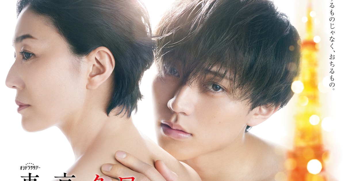 永瀬廉×板谷由夏が恋に落ちる…ドラマ「東京タワー」ポスタービジュアル 