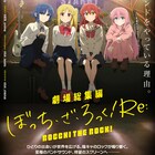 「劇場総集編ぼっち・ざ・ろっく! Re:」動員1位発進、「コードギアス」など初登場