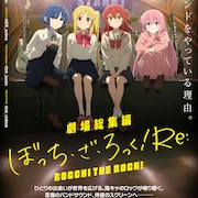 「劇場総集編ぼっち・ざ・ろっく! Re:」動員1位発進、「コードギアス」など初登場