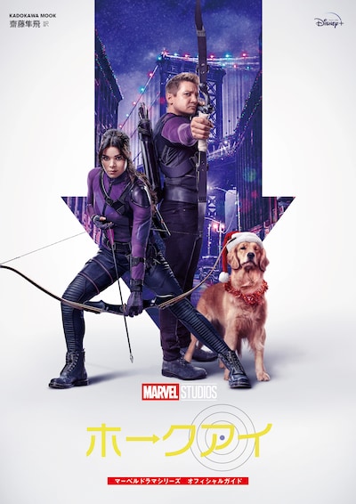 「ホークアイ マーベルドラマシリーズ オフィシャルガイド」書影
