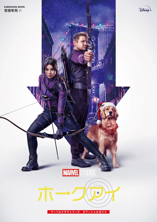「ホークアイ マーベルドラマシリーズ オフィシャルガイド」書影