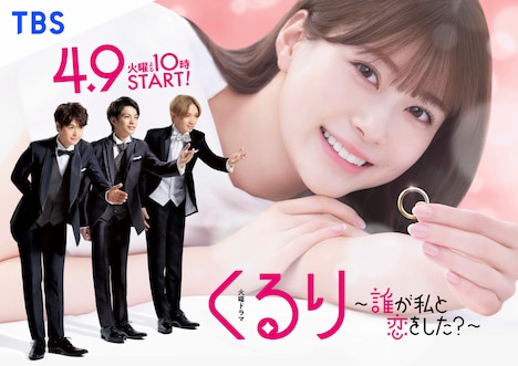 ドラマ「くるり~誰が私と恋をした?~」ビジュアル