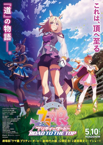 劇場用再編集版「ウマ娘 プリティーダービー ROAD TO THE TOP」キービジュアル (c)Cygames, Inc.