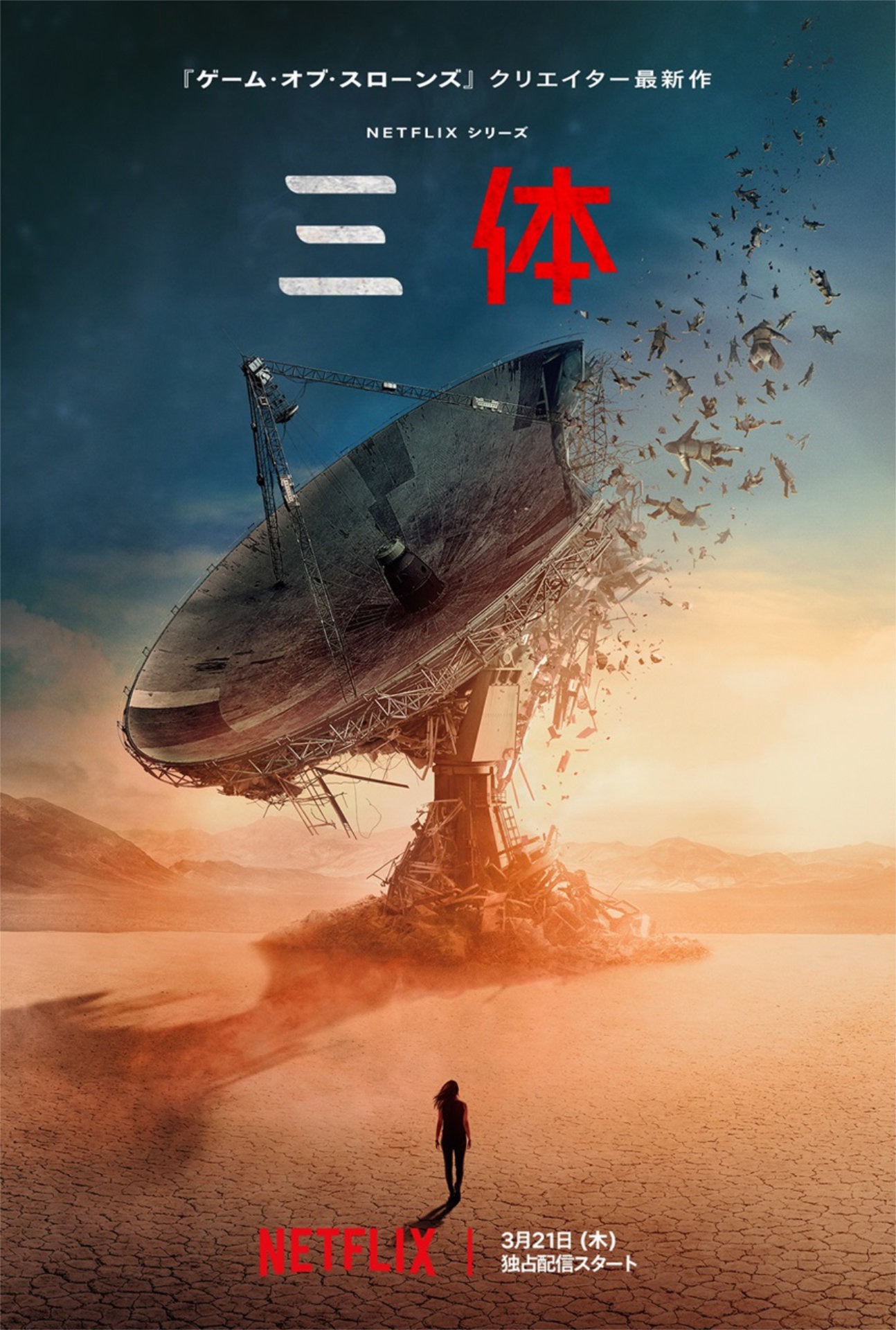Netflixシリーズ「三体」ビジュアル