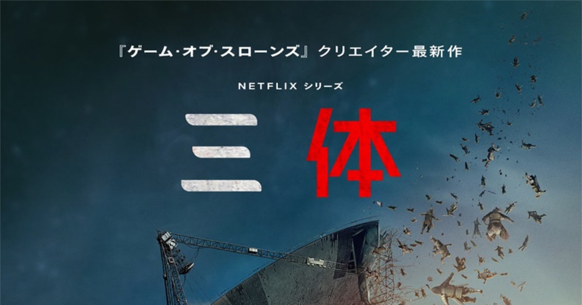 Netflixシリーズ「三体」VRゲームの仮想世界を作り上げたメイキング映像が解禁 - 映画ナタリー