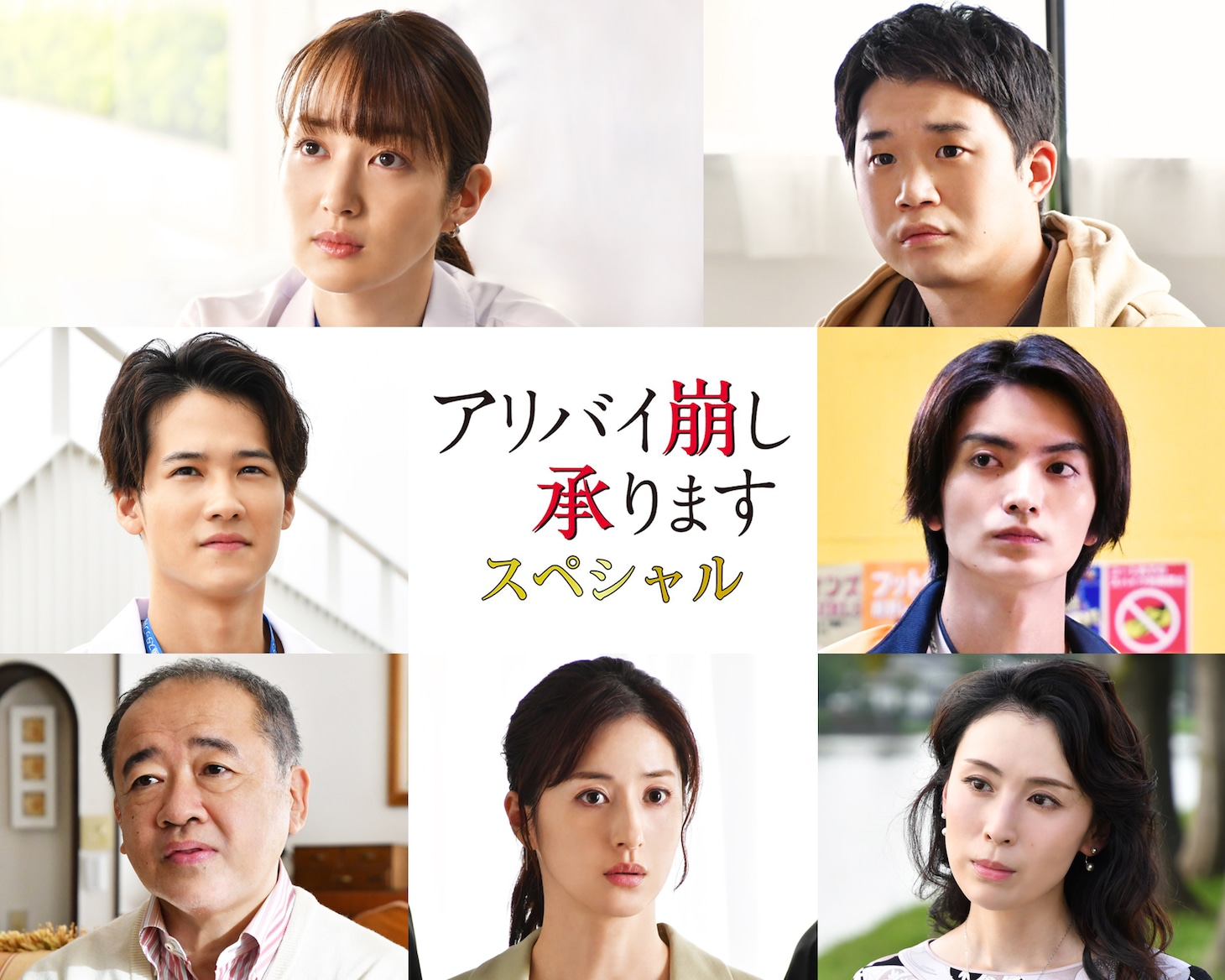 ドラマ「アリバイ崩し承りますスペシャル」ゲスト俳優陣