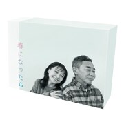 「春になったら」のBlu-ray / DVD BOXパッケージのイメージ。
