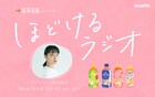 深川麻衣がナレーター務める「ほどけるラジオ」interfmで放送