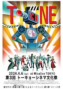 「第3回トーキョーシネマ文化祭」キービジュアル
