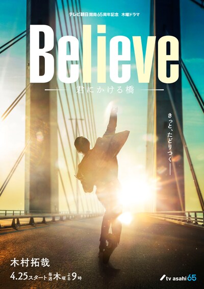 「Believe－君にかける橋－」ビジュアル