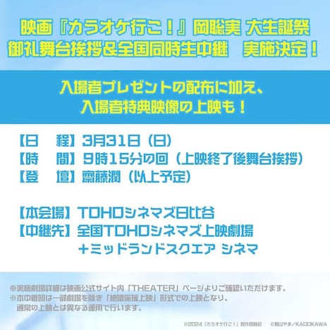 「カラオケ行こ！」齋藤潤が登壇する舞台挨拶＆中継の詳細。