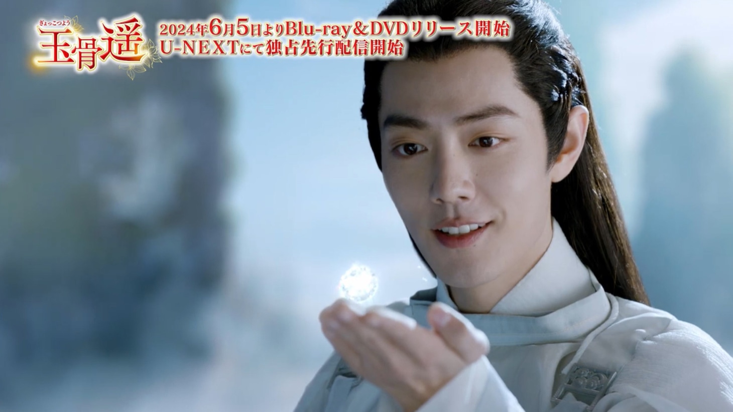 中国ドラマ「玉骨遥（ぎょっこつよう）」より。