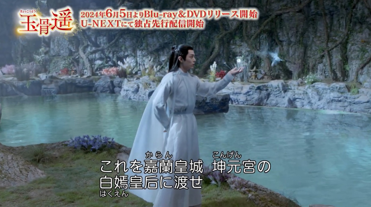 中国ドラマ「玉骨遥（ぎょっこつよう）」より。