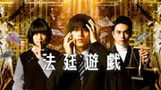 永瀬廉、杉咲花、北村匠海が共演したミステリー「法廷遊戯」Prime Videoで4月配信
