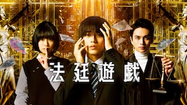 永瀬廉、杉咲花、北村匠海が共演したミステリー「法廷遊戯」Prime Videoで4月配信