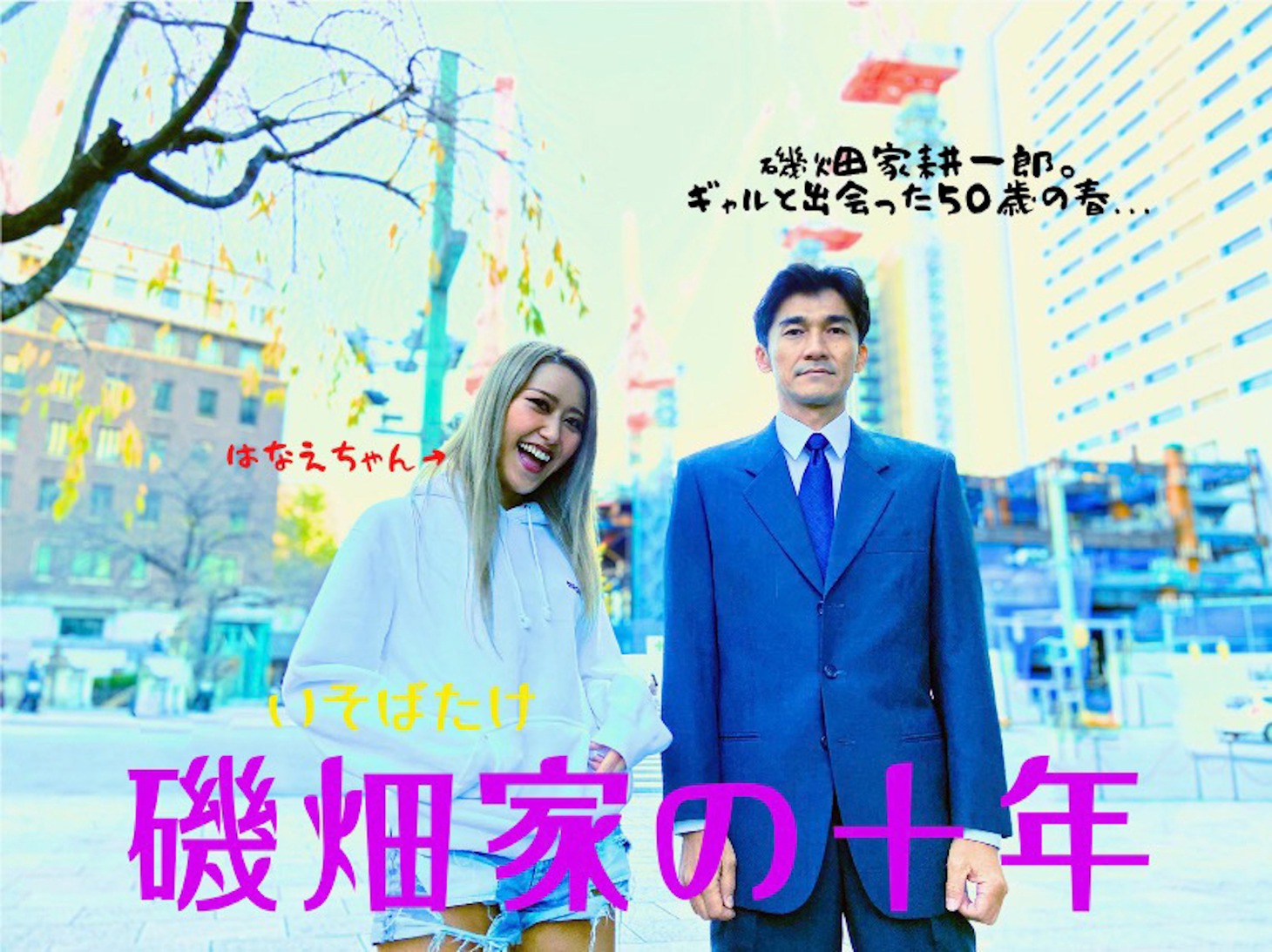 「磯畑家の十年」ビジュアル