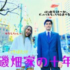 10年かけて映画を制作「磯畑家の十年」クラファン実施中、周防正行が激励