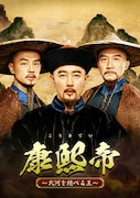 中国ドラマ「康熙帝~大河を統べる王~」ビジュアル