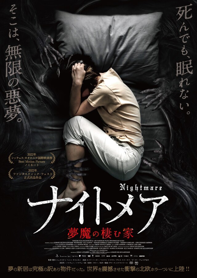 「ナイトメア／夢魔の棲む家」ポスタービジュアル