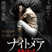 夜通し悪夢にうなされる…北欧ホラー「ナイトメア/夢魔の棲む家」5月公開