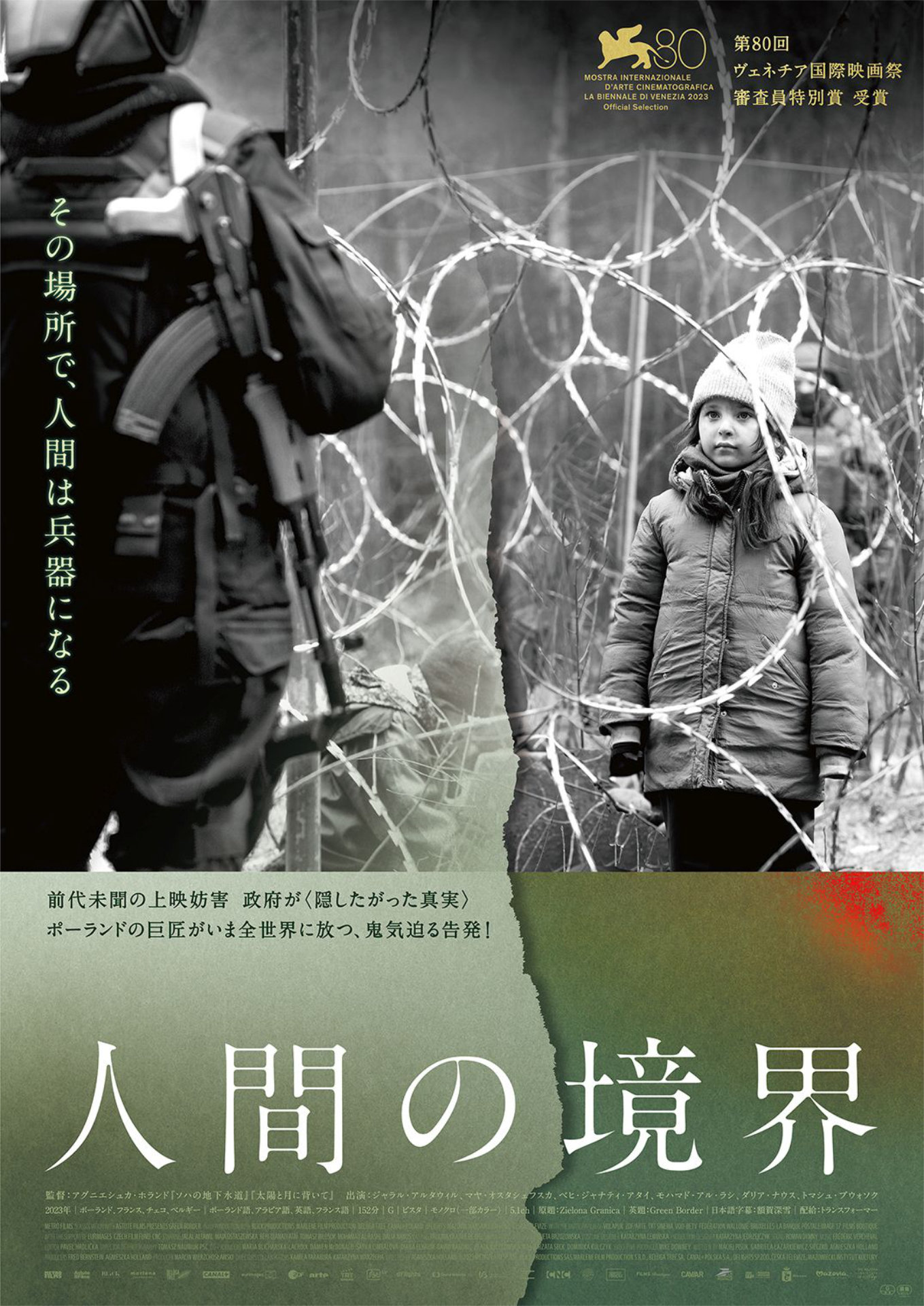 「人間の境界」ポスタービジュアル