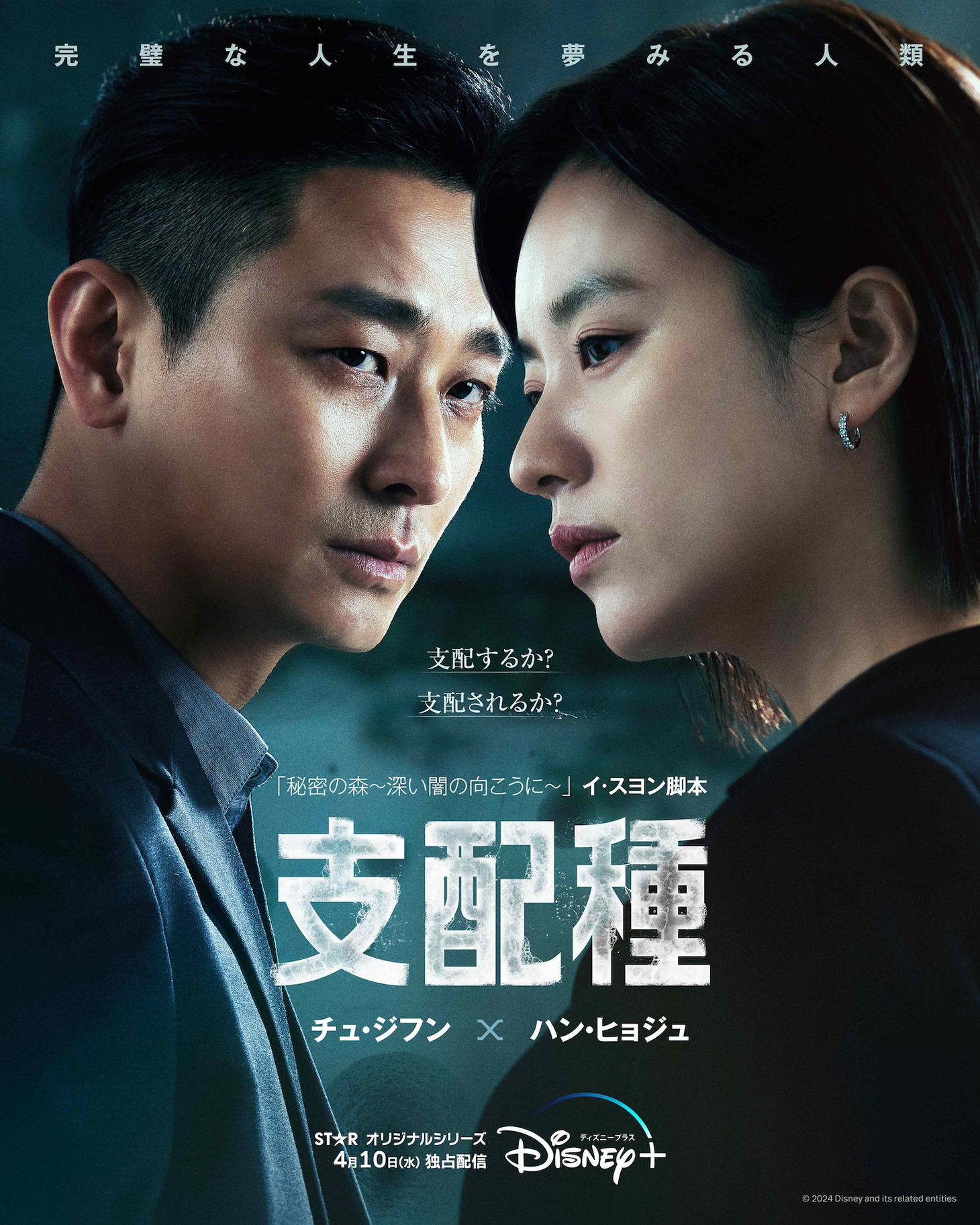 「支配種」ポスタービジュアル