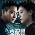 韓国ドラマ「支配種」ディズニープラスで独占配信、チュ・ジフンとハン・ヒョジュが共演