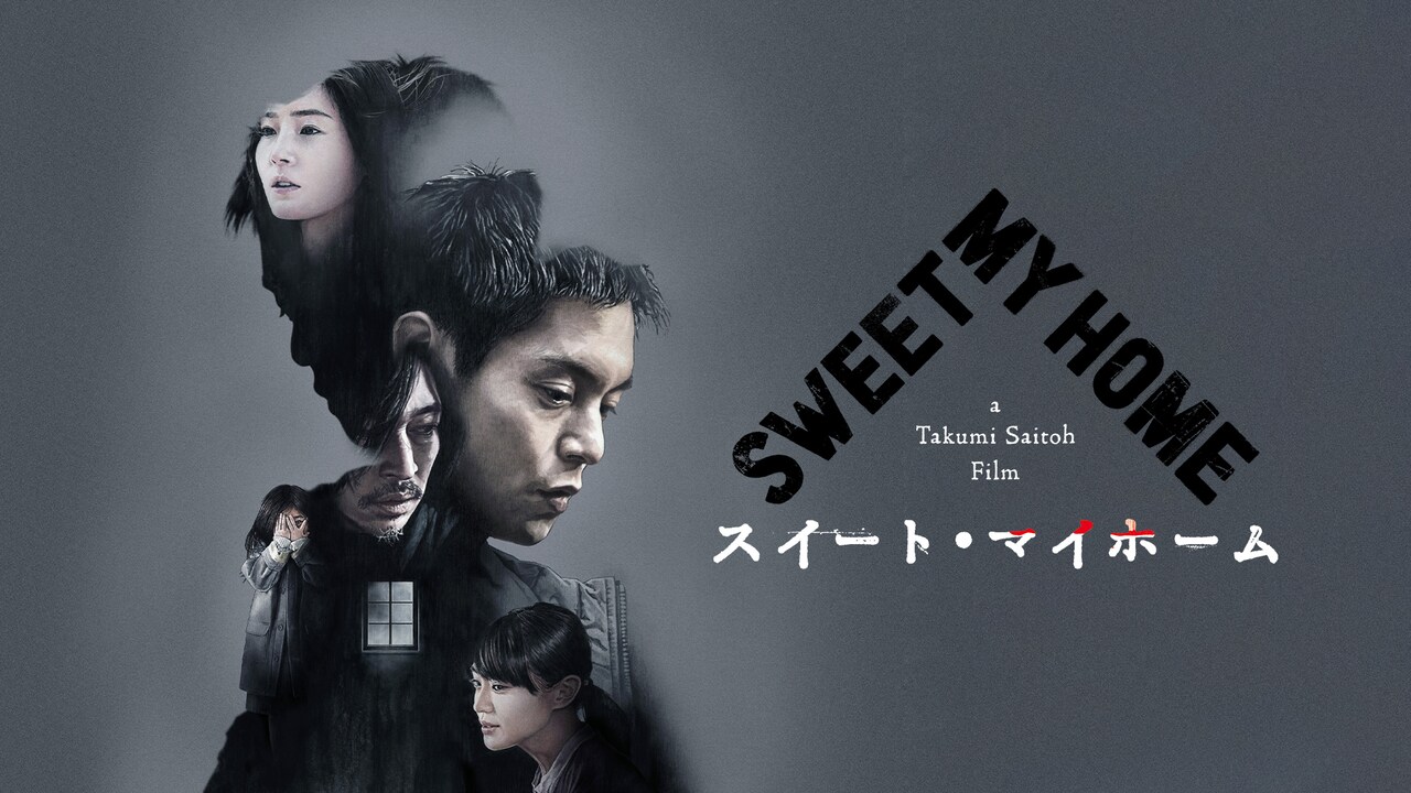 「スイート・マイホーム」ビジュアル