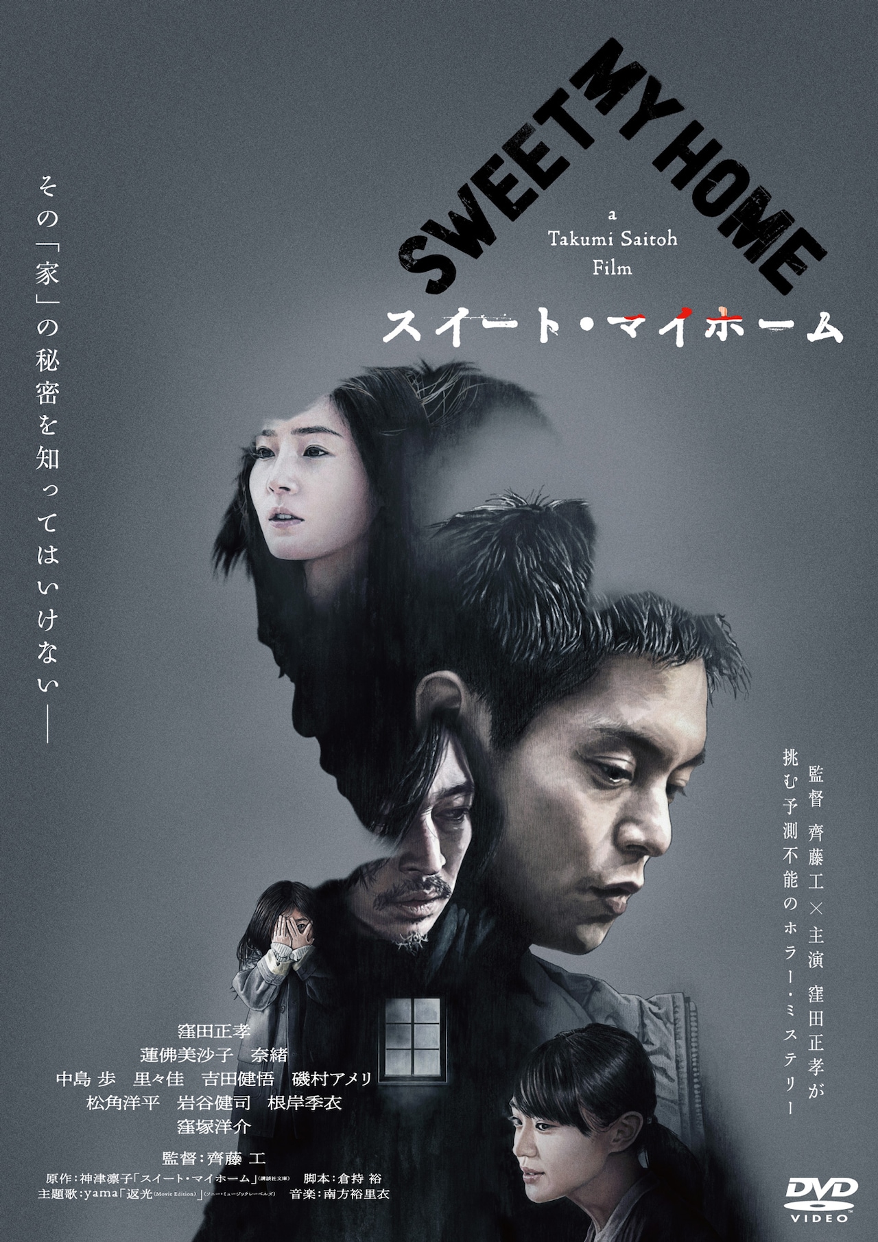 「スイート・マイホーム」DVDジャケット