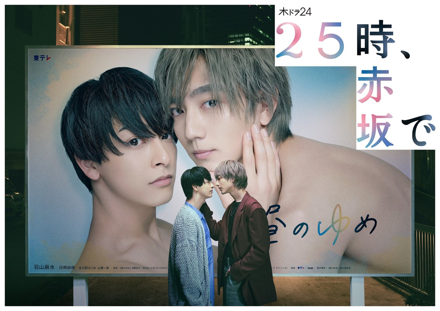 「25時、赤坂で」メインビジュアル」（スペシャルバージョン）