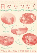 飯岡幸子と井戸沼紀美が企画した特集開催、「チーズとうじ虫」「空に聞く」など上映