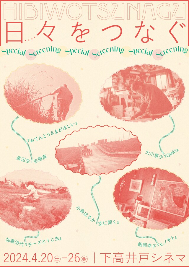 特集上映「日々をつなぐ」ビジュアル