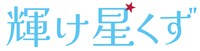 「輝け星くず」ロゴ