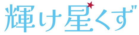 「輝け星くず」ロゴ