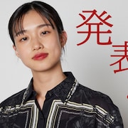 河合優実の連ドラ初主演作が地上波放送、「不適切」で共演した錦戸亮は父役