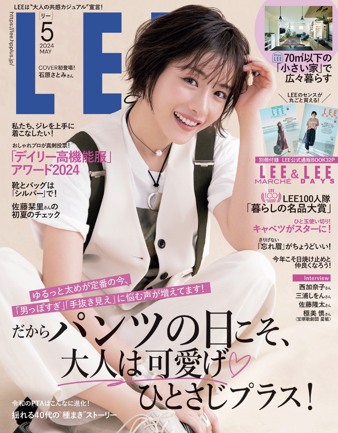 「LEE」5月号表紙 (c)「LEE」2024年5月号/集英社 撮影/YUJI TAKEUCHI（BALLPARK）