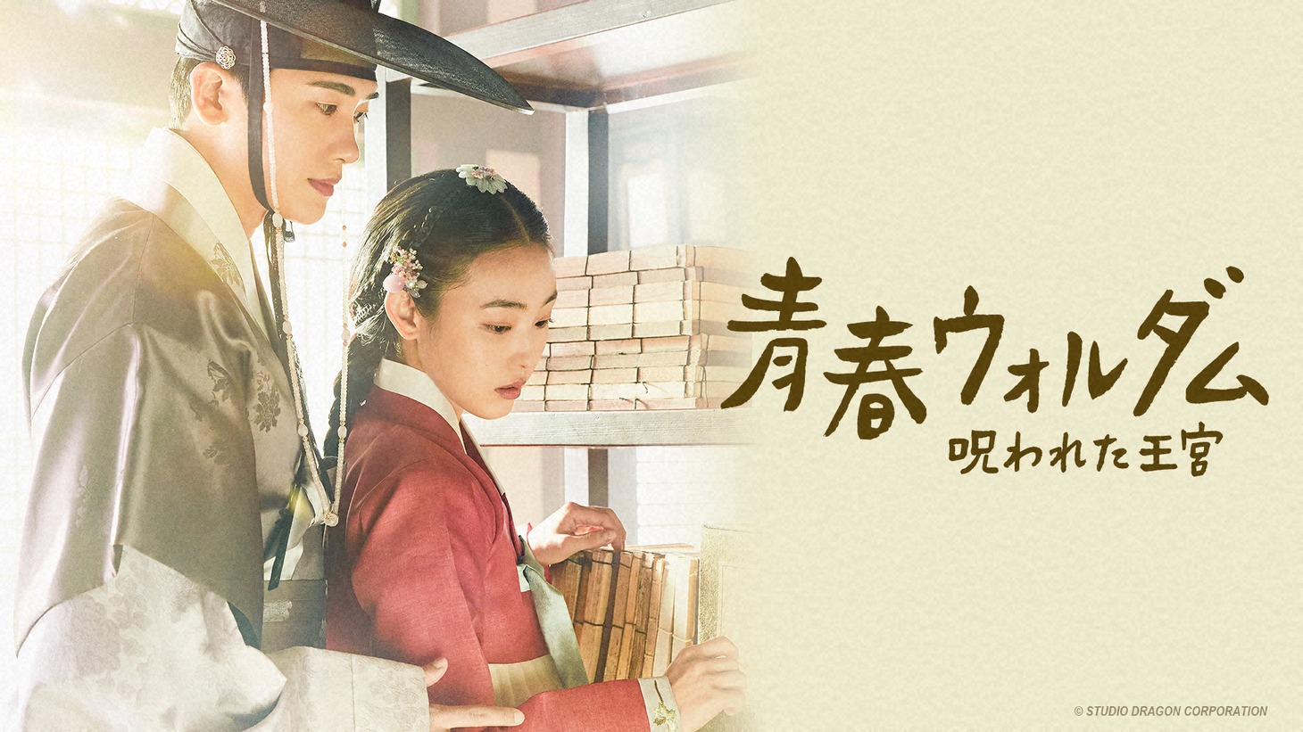 韓国ドラマ「青春ウォルダム 呪われた王宮」ビジュアル