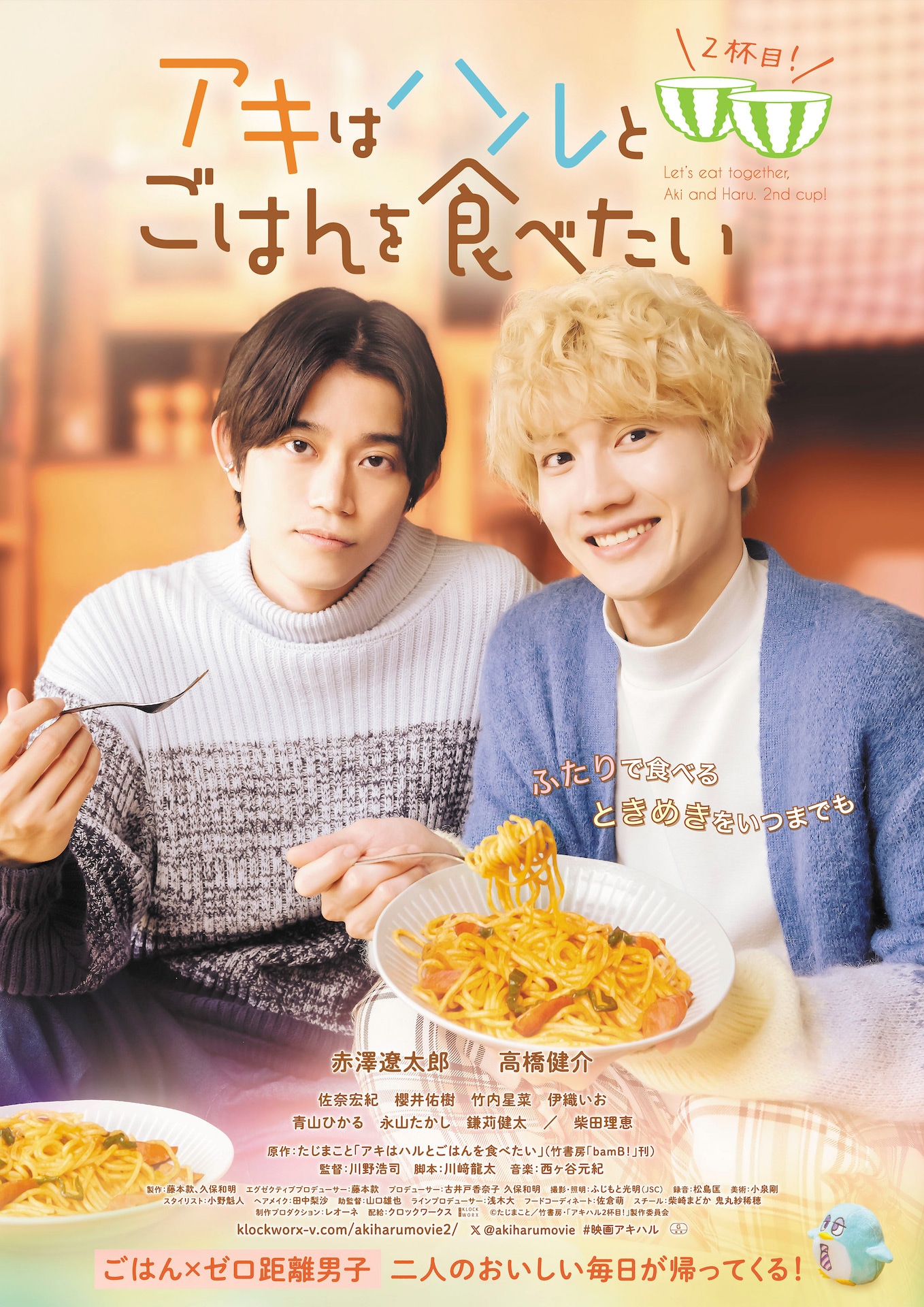 映画「アキはハルとごはんを食べたい 2杯目！」ポスタービジュアル