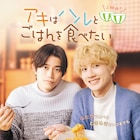 赤澤遼太郎×高橋健介「アキはハルとごはんを食べたい」の続編、公開日や予告解禁