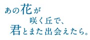 「あの花が咲く丘で、君とまた出会えたら。」ロゴ