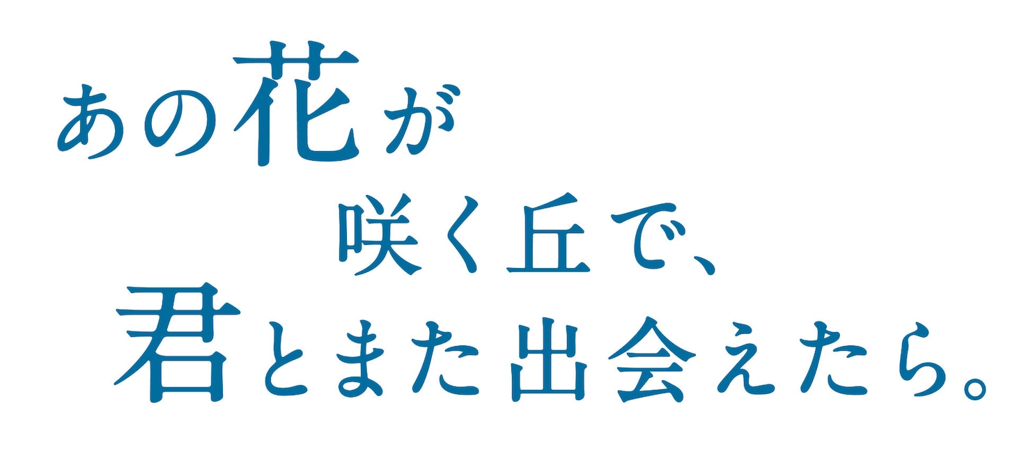 「あの花が咲く丘で、君とまた出会えたら。」ロゴ