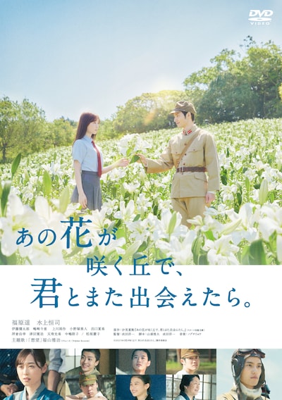 「あの花が咲く丘で、君とまた出会えたら。」通常版DVDジャケット