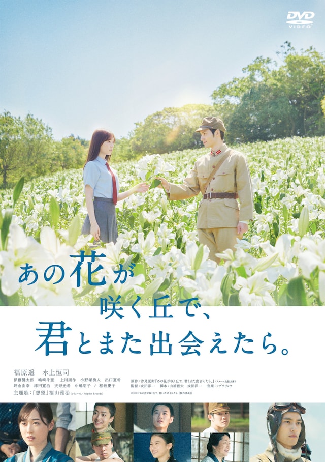 「あの花が咲く丘で、君とまた出会えたら。」通常版DVDジャケット