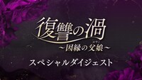 「復讐の渦～因縁の父娘（おやこ）～」スペシャルダイジェストのサムネイル。