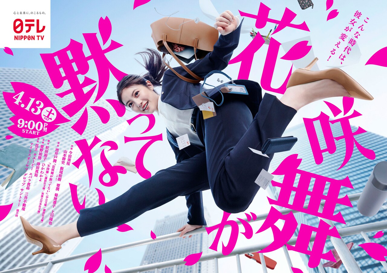 「花咲舞が黙ってない」ポスタービジュアル