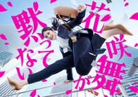 「花咲舞が黙ってない」ポスタービジュアル