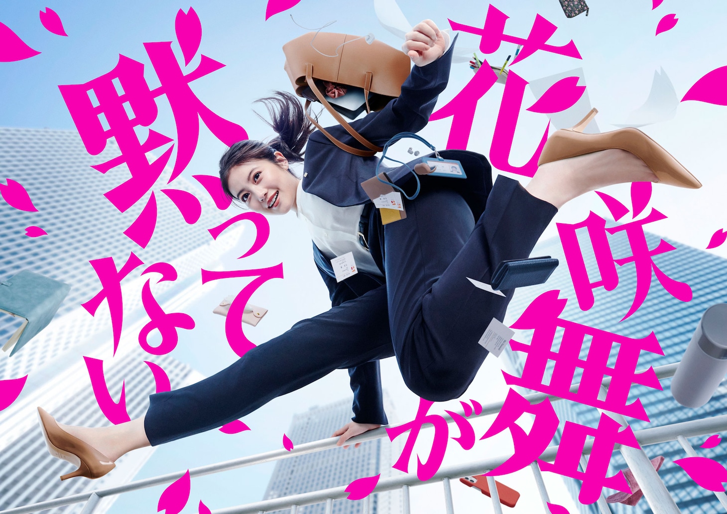 「花咲舞が黙ってない」ポスタービジュアル