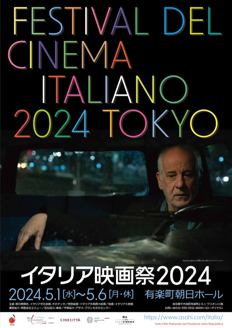 「イタリア映画祭2024」ポスタービジュアル