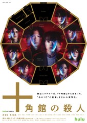 ドラマ「十角館の殺人」新ビジュアル公開、望月歩や長濱ねる写した新写真14点も