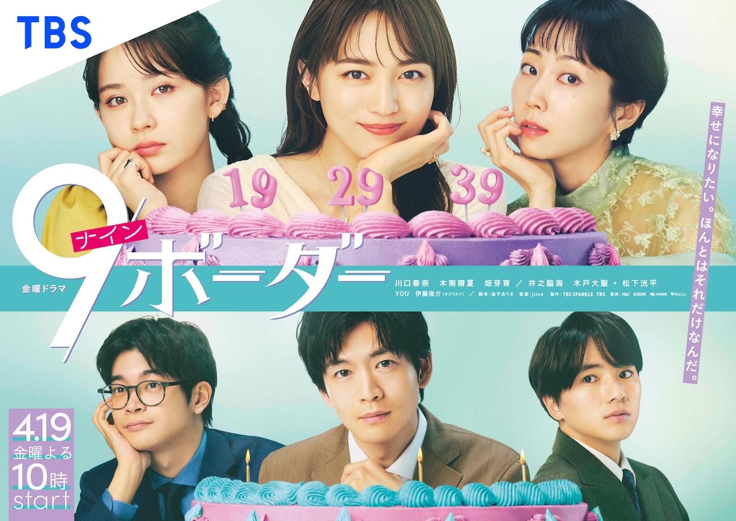 「9ボーダー」ポスタービジュアル